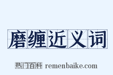 磨缠近义词是什么意思的图片